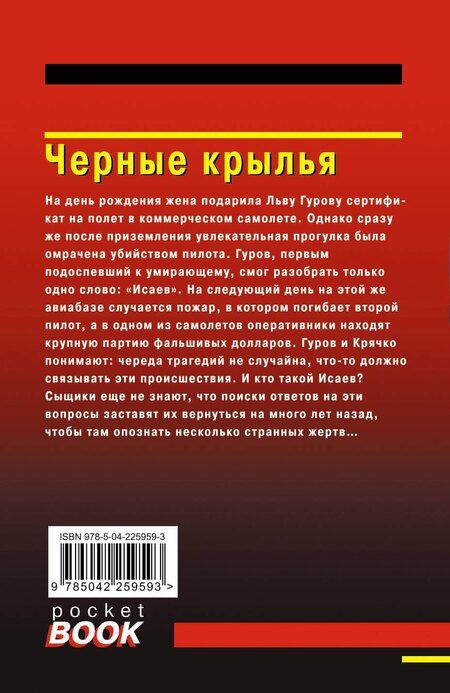 Фотография книги "Викторович, Иванович: Черные крылья"
