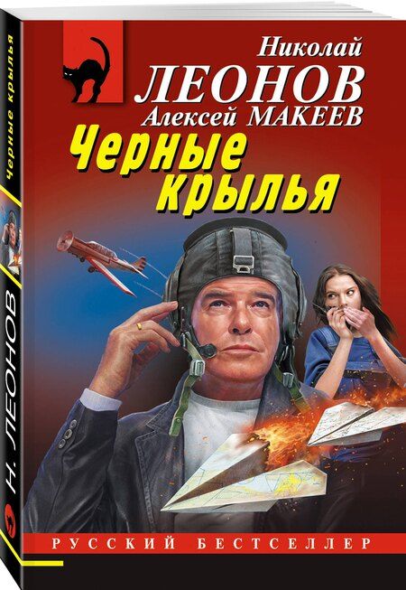 Фотография книги "Викторович, Иванович: Черные крылья"