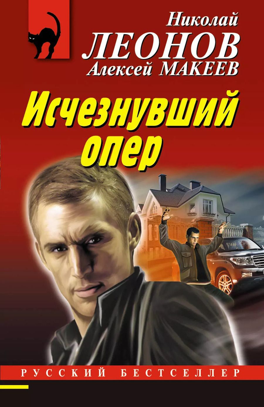 Обложка книги "Викторович, Иванович: Исчезнувший опер"