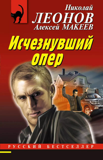 Обложка книги "Викторович, Иванович: Исчезнувший опер"