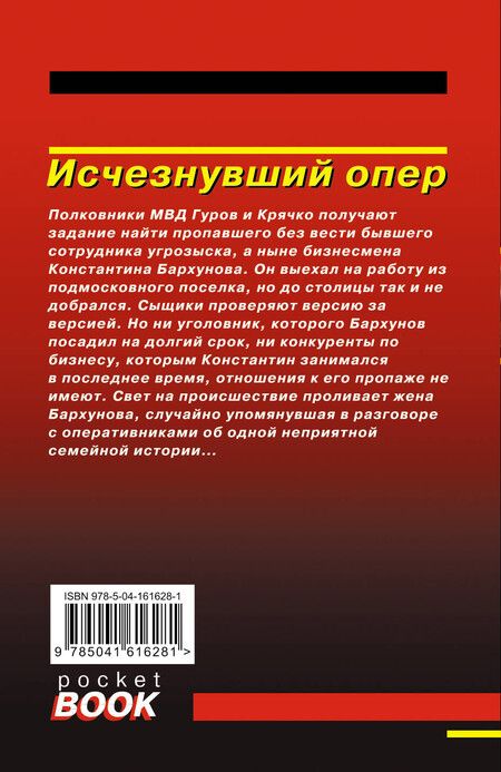 Фотография книги "Викторович, Иванович: Исчезнувший опер"