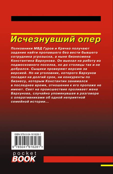 Фотография книги "Викторович, Иванович: Исчезнувший опер"