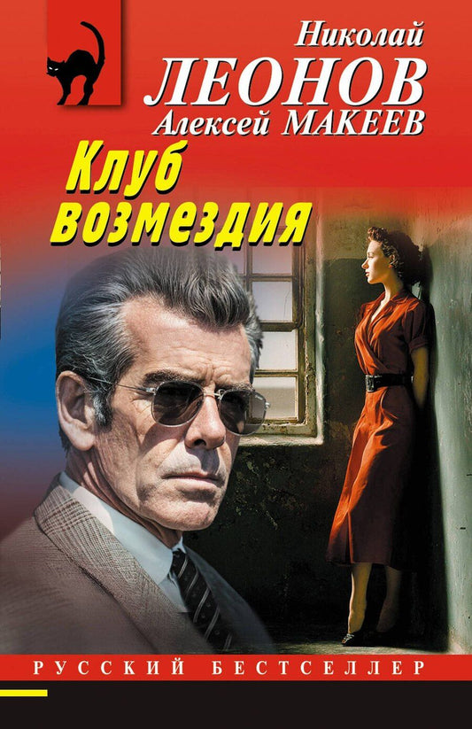 Обложка книги "Викторович, Иванович: Клуб возмездия"