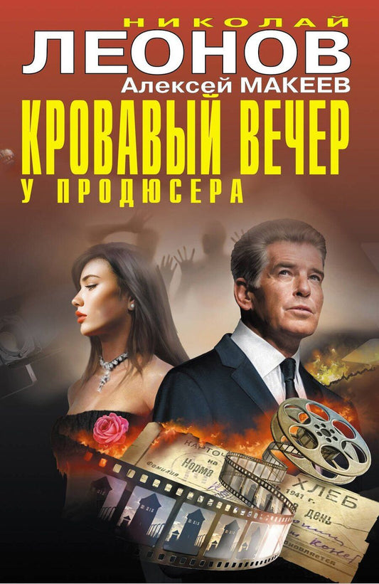 Обложка книги "Викторович, Иванович: Кровавый вечер у продюсера"