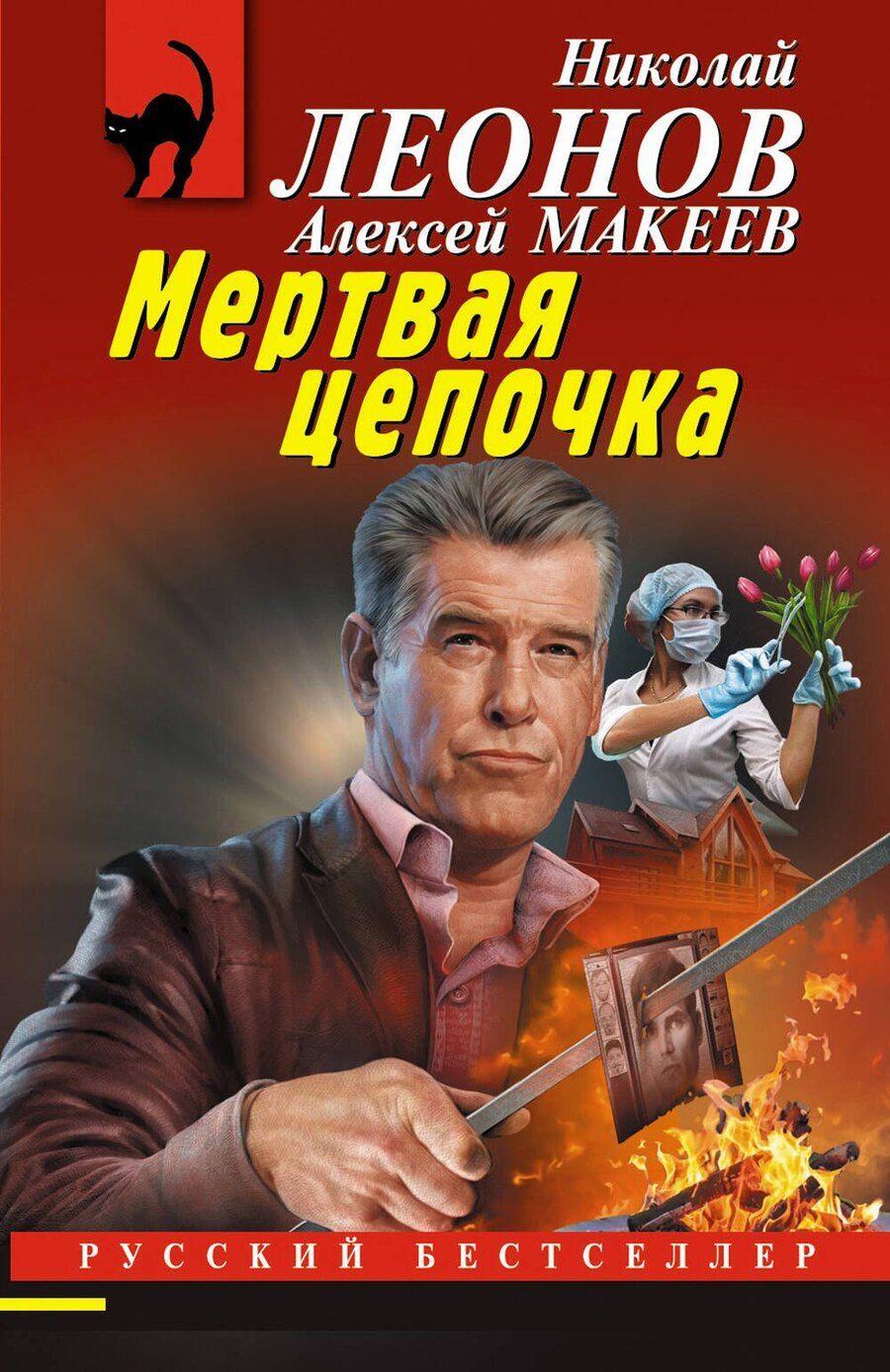 Обложка книги "Викторович, Иванович: Мертвая цепочка"