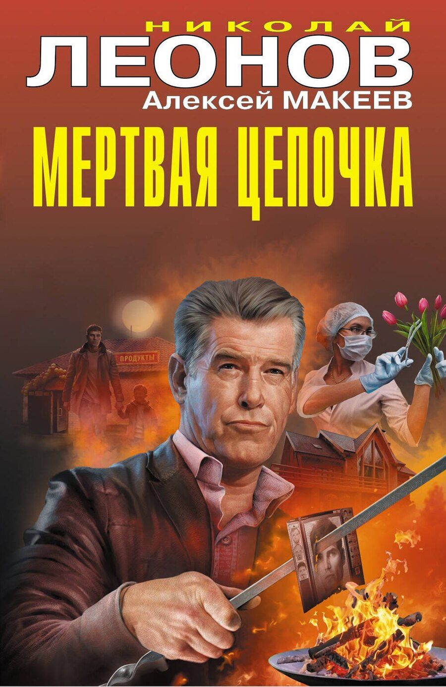 Обложка книги "Викторович, Иванович: Мертвая цепочка"