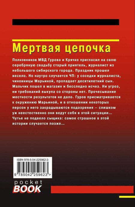Фотография книги "Викторович, Иванович: Мертвая цепочка"