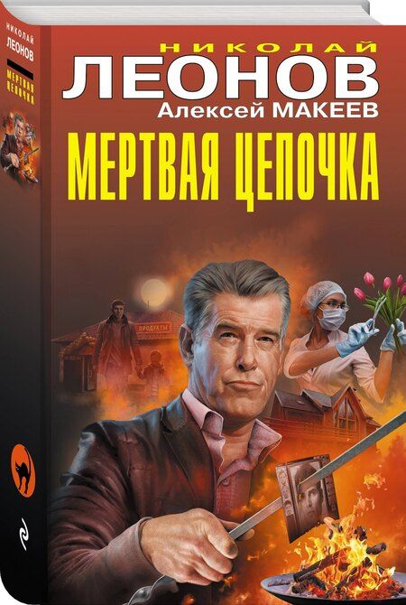 Фотография книги "Викторович, Иванович: Мертвая цепочка"