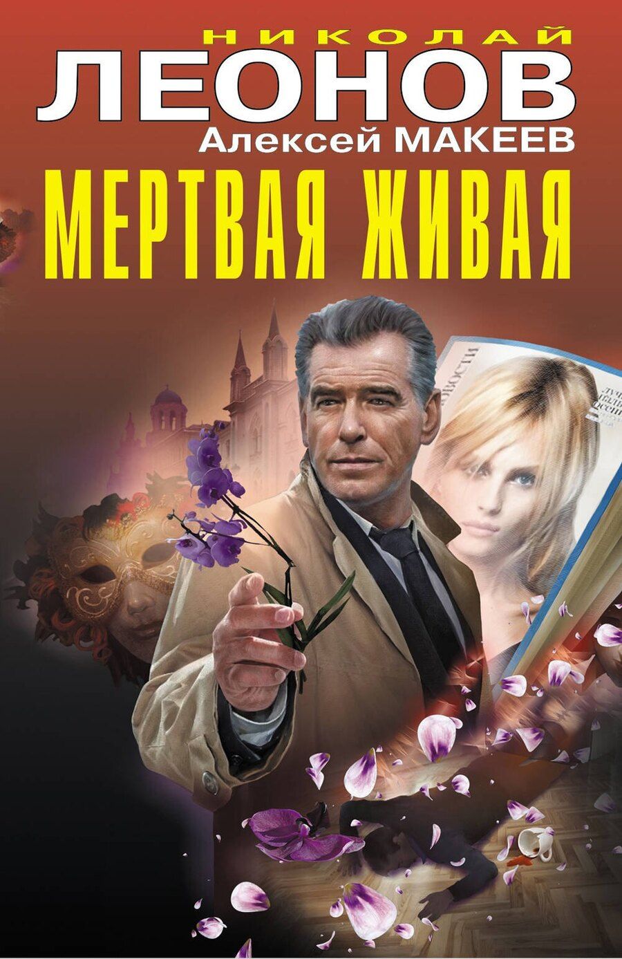 Обложка книги "Викторович, Иванович: Мертвая живая"