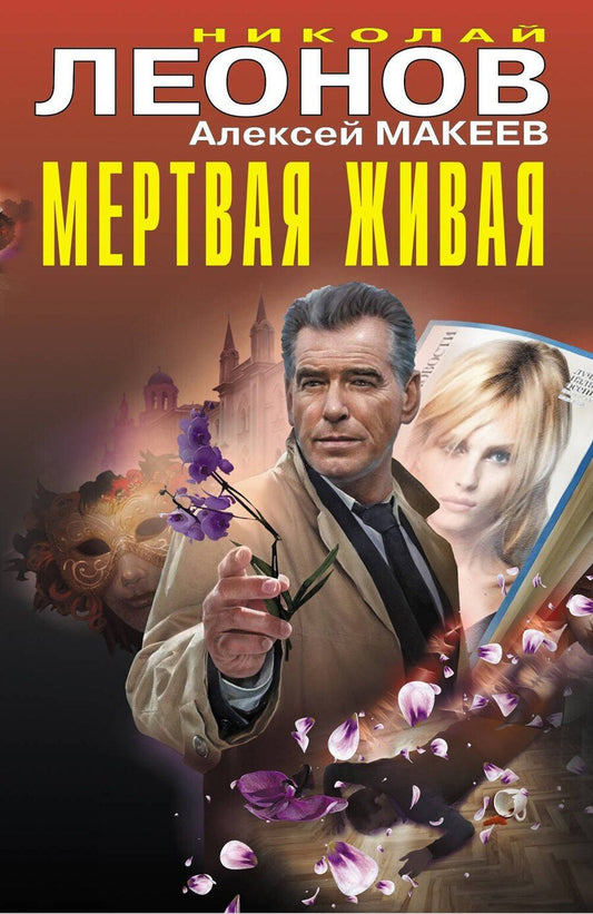 Обложка книги "Викторович, Иванович: Мертвая живая"