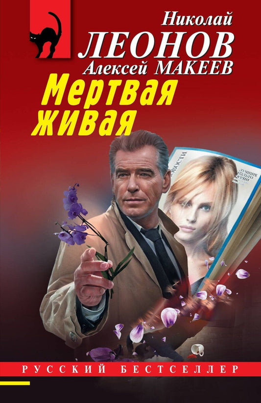 Обложка книги "Викторович, Иванович: Мертвая живая"
