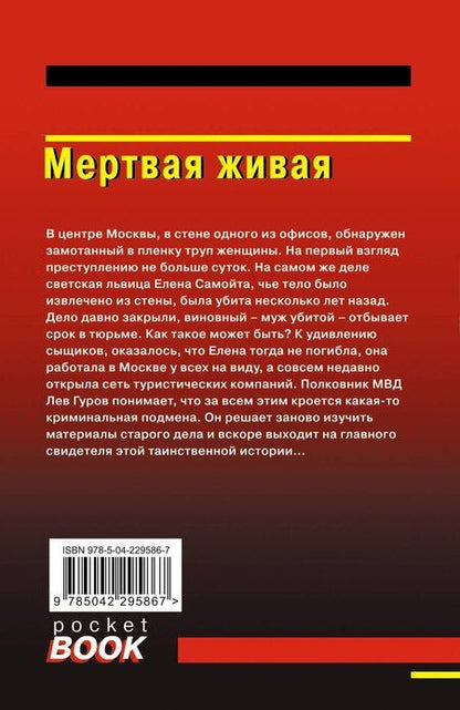 Фотография книги "Викторович, Иванович: Мертвая живая"