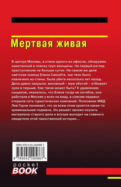 Фотография книги "Викторович, Иванович: Мертвая живая"