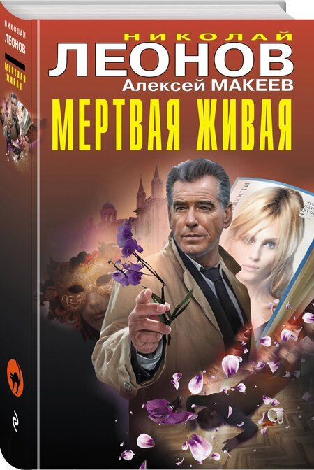 Фотография книги "Викторович, Иванович: Мертвая живая"