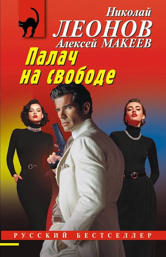 Обложка книги "Викторович, Иванович: Палач на свободе"