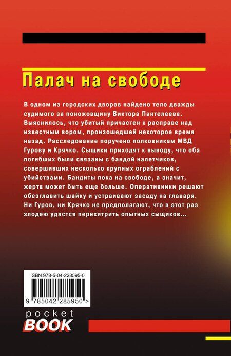 Фотография книги "Викторович, Иванович: Палач на свободе"