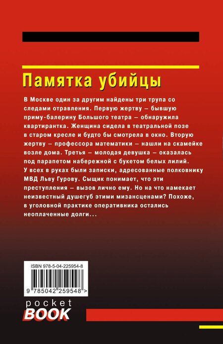 Фотография книги "Викторович, Иванович: Памятка убийцы"