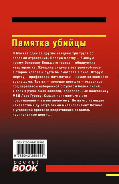 Фотография книги "Викторович, Иванович: Памятка убийцы"