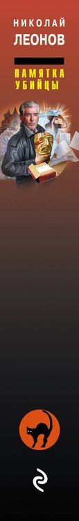 Фотография книги "Викторович, Иванович: Памятка убийцы"