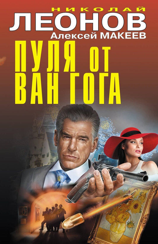 Обложка книги "Викторович, Иванович: Пуля от Ван Гога"