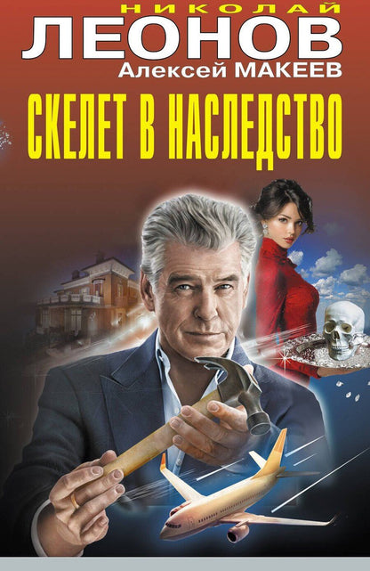 Обложка книги "Викторович, Иванович: Скелет в наследство"