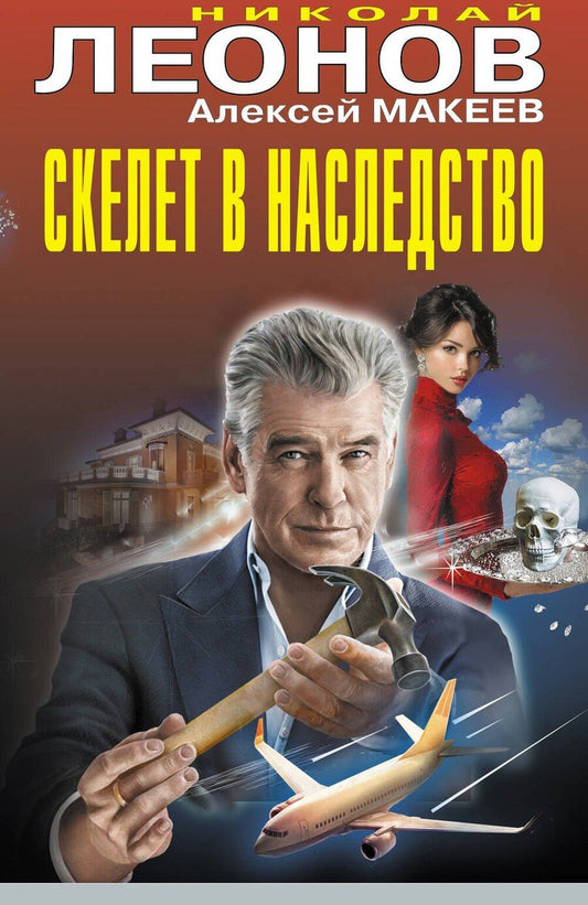 Обложка книги "Викторович, Иванович: Скелет в наследство"