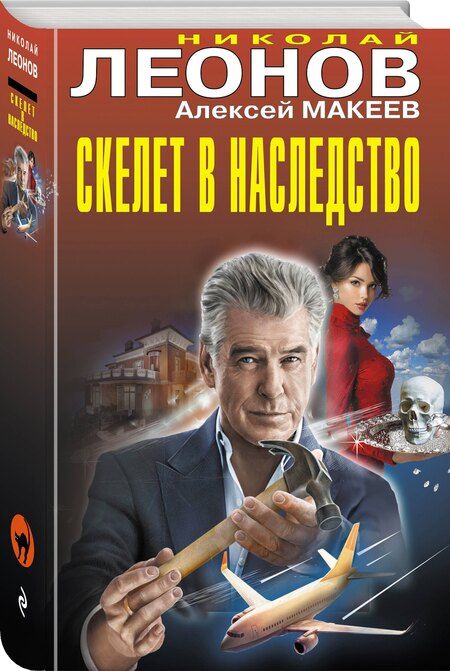 Фотография книги "Викторович, Иванович: Скелет в наследство"