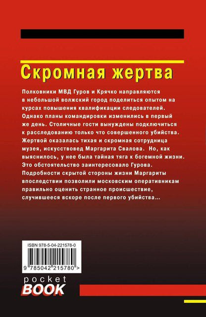 Фотография книги "Викторович, Иванович: Скромная жертва"