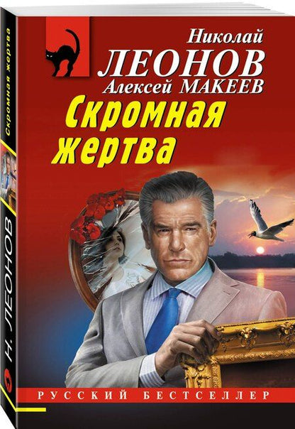 Фотография книги "Викторович, Иванович: Скромная жертва"