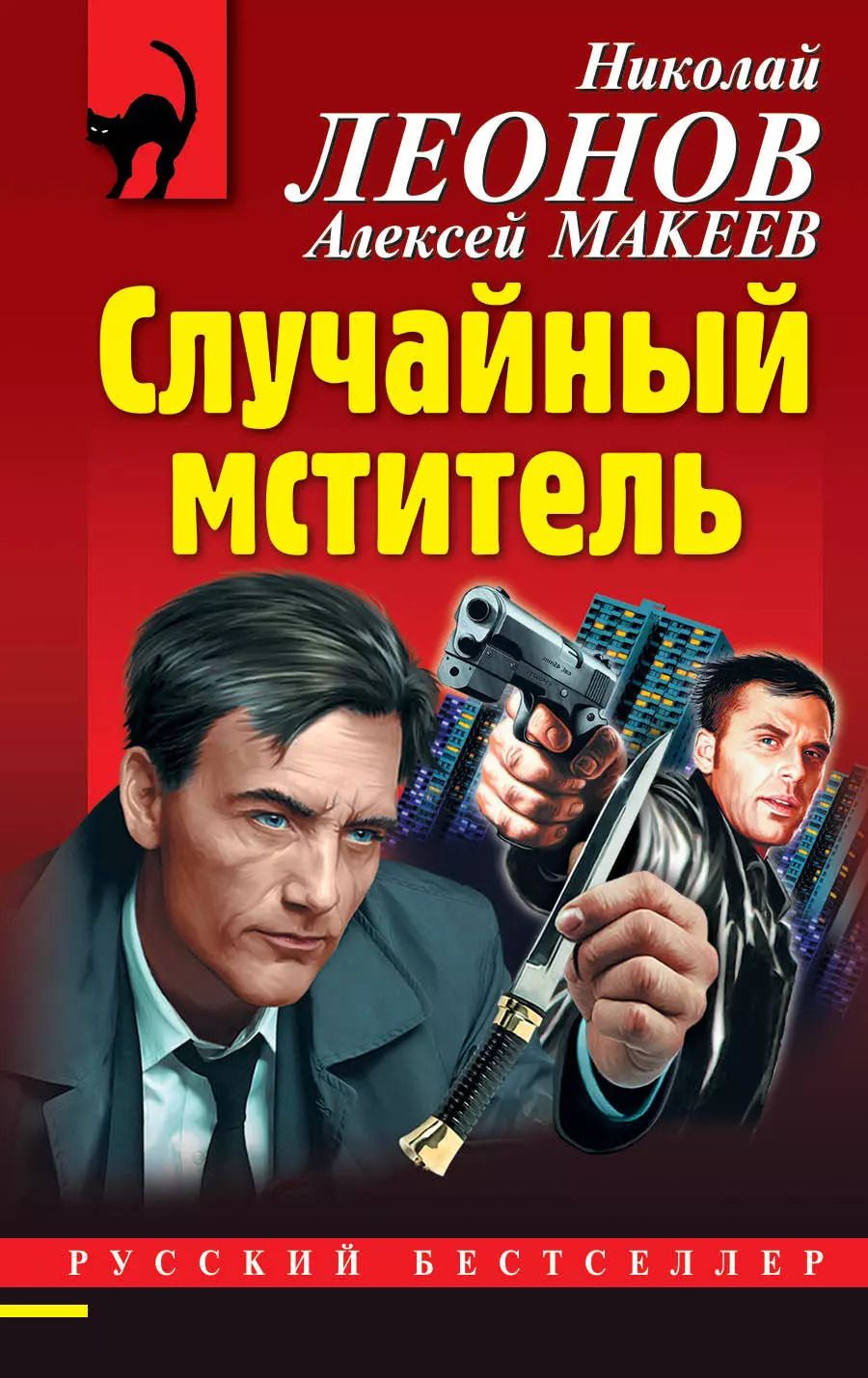 Обложка книги "Викторович, Иванович: Случайный мститель"