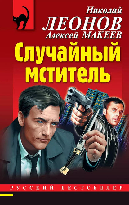 Обложка книги "Викторович, Иванович: Случайный мститель"