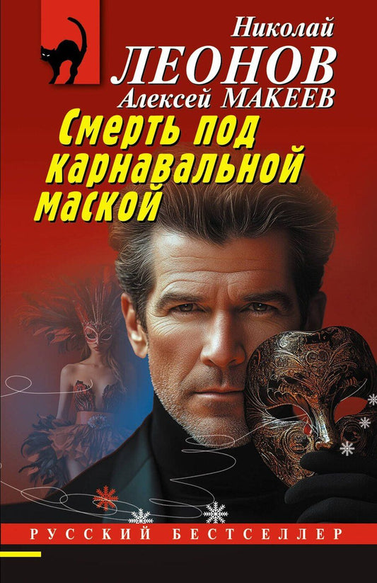 Обложка книги "Викторович, Иванович: Смерть под карнавальной маской"