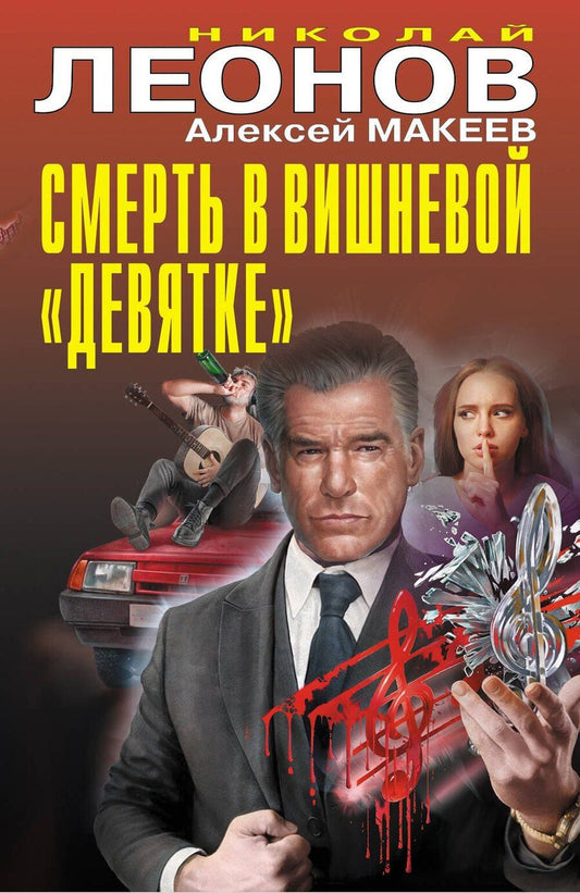 Обложка книги "Викторович, Иванович: Смерть в вишневой «девятке»"