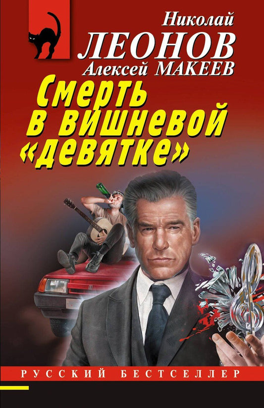 Обложка книги "Викторович, Иванович: Смерть в вишневой «девятке»"