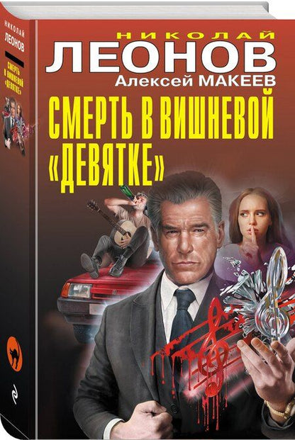 Фотография книги "Викторович, Иванович: Смерть в вишневой «девятке»"