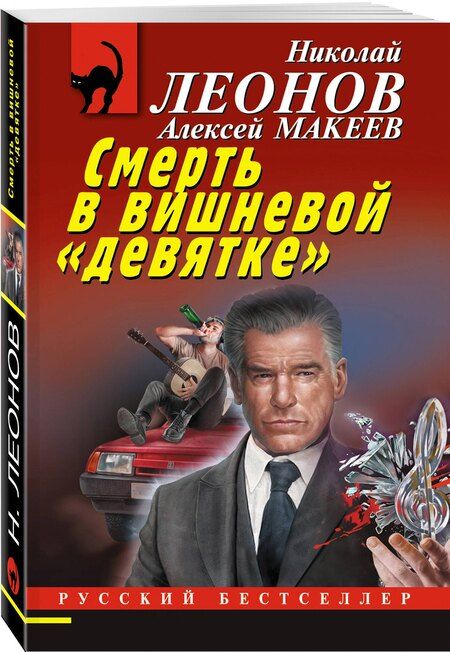 Фотография книги "Викторович, Иванович: Смерть в вишневой «девятке»"