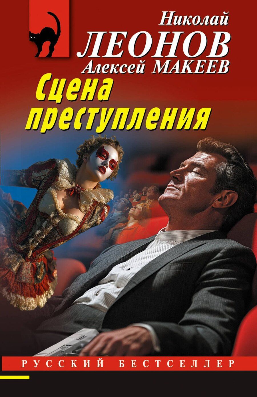 Обложка книги "Викторович, Иванович: Сцена преступления"