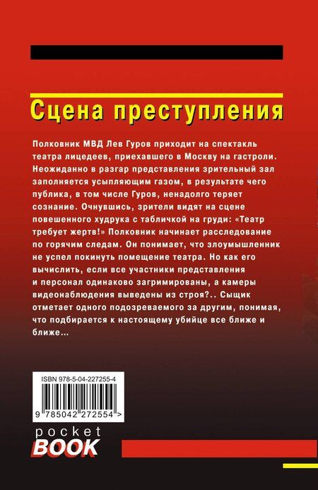 Фотография книги "Викторович, Иванович: Сцена преступления"