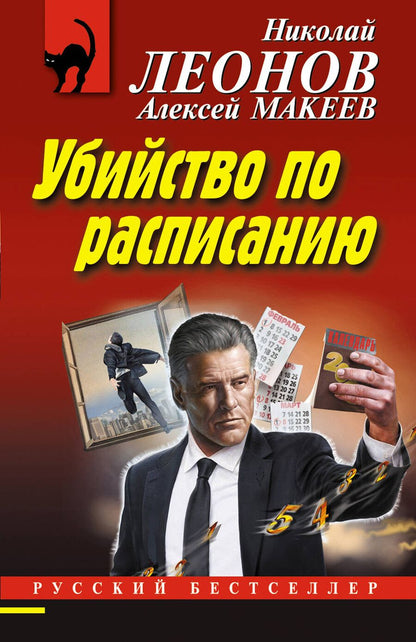Обложка книги "Викторович, Иванович: Убийство по расписанию"