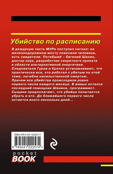 Фотография книги "Викторович, Иванович: Убийство по расписанию"