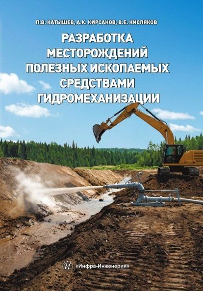 Обложка книги "Викторович, Константинович, Евгеньевич: Разработка месторождений полезных ископаемых средствами гидромеханизации. Учебное пособие"