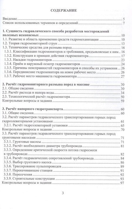 Фотография книги "Викторович, Константинович, Евгеньевич: Разработка месторождений полезных ископаемых средствами гидромеханизации. Учебное пособие"