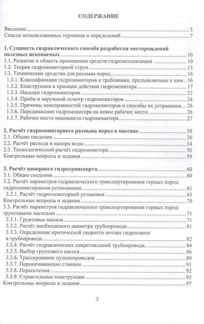 Фотография книги "Викторович, Константинович, Евгеньевич: Разработка месторождений полезных ископаемых средствами гидромеханизации. Учебное пособие"