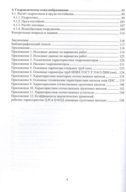 Фотография книги "Викторович, Константинович, Евгеньевич: Разработка месторождений полезных ископаемых средствами гидромеханизации. Учебное пособие"