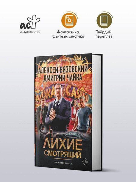 Фотография книги "Викторович, Леонидович: Лихие. Смотрящий"