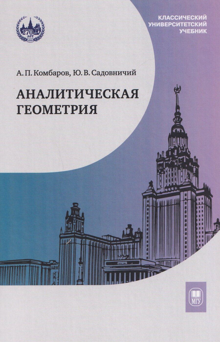 Обложка книги "Викторович, Петрович: Аналитическая геометрия: учебник"