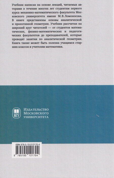 Фотография книги "Викторович, Петрович: Аналитическая геометрия: учебник"