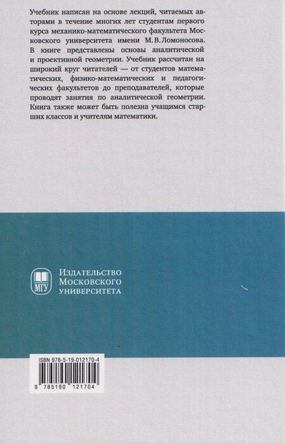 Фотография книги "Викторович, Петрович: Аналитическая геометрия: учебник"