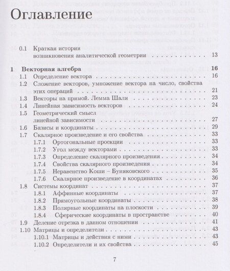 Фотография книги "Викторович, Петрович: Аналитическая геометрия: учебник"