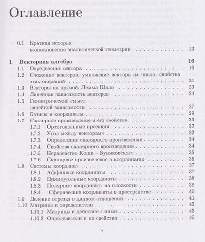 Фотография книги "Викторович, Петрович: Аналитическая геометрия: учебник"